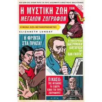 Η ΜΥΣΤΙΚΗ ΖΩΗ ΤΩΝ ΜΕΓΑΛΩΝ ΖΩΓΡΑΦΩΝ ΟΣΑ ΔΕΝ ΣΑΣ ΕΙΠΑΝ ΠΟΤΕ ΓΙΑ ΤΟΥΣ ΔΙΑΣΗΜΟΥΣ ΕΙΚΑΣΤΙΚΟΥΣ ΚΑΛΛΙΤΕΧΝΕΣ