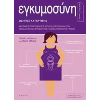 ΕΓΚΥΜΟΣΥΝΗ ΟΔΗΓΟΣ ΚΑΤΑΡΤΙΣΗΣ: ΧΡΗΣΙΜΕΣ ΠΛΗΡΟΦΟΡΙΕΣ, ΕΠΙΛΥΣΗ ΠΡΟΒΛΗΜΑΤΩΝ, ΥΠΟΔΕΙΞΕΙΣ ΚΑΙ ΣΥΜΒΟΥΛΕΣ ΓΙΑ ΜΕΛΛΟΝΤΙΚΟΥΣ ΓΟΝΕΙΣ