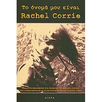 ΤΟ ΟΝΟΜΑ ΜΟΥ ΕΙΝΑΙ RACHEL CORRIE ΕΝΑ ΕΡΓΟ ΒΑΣΙΣΜΕΝΟ ΣΤΑ ΚΕΙΜΕΝΑ ΤΗΣ RACHEL CORRIE ΠΟΥ ΕΠΙΜΕΛΗΘΗΚΑΝ ΟΙ ALAN RICKMAN ΚΑΙ KATHARINE