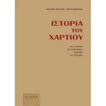 ΙΣΤΟΡΙΑ ΤΟΥ ΧΑΡΤΙΟΥ ΜΙΑ ΙΣΤΟΡΙΚΗ ΚΑΙ ΠΟΛΙΤΙΣΜΙΚΗ ΔΙΑΔΡΟΜΗ ΔΥΟ ΧΙΛΙΕΤΙΩΝ
