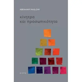 ΚΙΝΗΤΡΑ ΚΑΙ ΠΡΟΣΩΠΙΚΟΤΗΤΑ