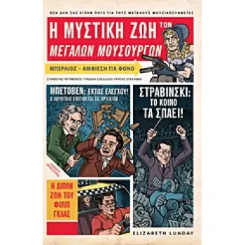 Η ΜΥΣΤΙΚΗ ΖΩΗ ΤΩΝ ΜΕΓΑΛΩΝ ΜΟΥΣΟΥΡΓΩΝ ΟΣΑ ΔΕΝ ΣΑΣ ΕΙΠΑΝ ΠΟΤΕ ΓΙΑ ΤΟΥΣ ΜΕΓΑΛΟΥΣ ΜΟΥΣΙΚΟΣΥΝΘΕΤΕΣ