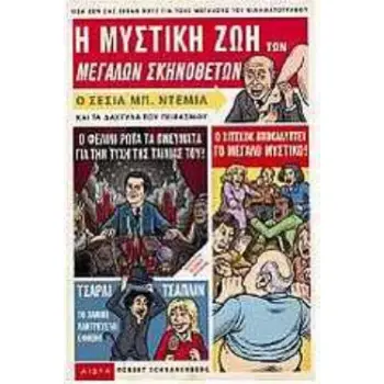 Η ΜΥΣΤΙΚΗ ΖΩΗ ΤΩΝ ΜΕΓΑΛΩΝ ΣΚΗΝΟΘΕΤΩΝ ΟΣΑ ΔΕΝ ΣΑΣ ΕΙΠΑΝ ΠΟΤΕ ΓΙΑ ΤΟΥΣ ΜΕΓΑΛΟΥΣ ΔΗΜΙΟΥΡΓΟΥΣ ΤΟΥ ΚΙΝΗΜΑΤΟΓΡΑΦΟΥ
