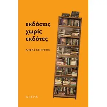 ΕΚΔΟΣΕΙΣ ΧΩΡΙΣ ΕΚΔΟΤΕΣ