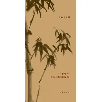 ΤΟ ΡΑΒΔΙ ΤΟΥ ΟΔΟΙΠΟΡΟΥ HAIKU
