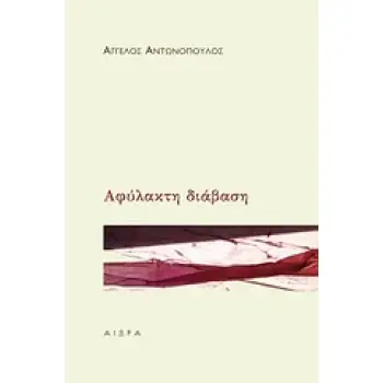 ΑΦΥΛΑΚΤΗ ΔΙΑΒΑΣΗ