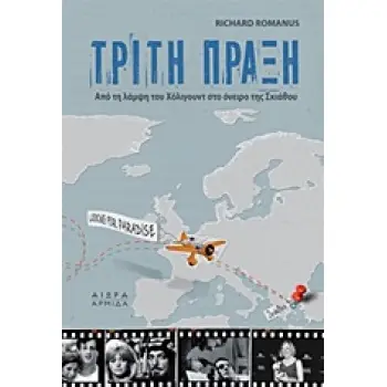 ΤΡΙΤΗ ΠΡΑΞΗ