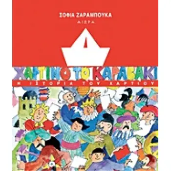 ΧΑΡΤΙΝΟ ΤΟ ΚΑΡΑΒΑΚΙ Η ΙΣΤΟΡΙΑ ΤΟΥ ΧΑΡΤΙΟΥ