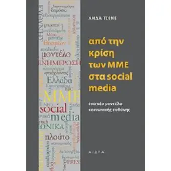 ΑΠΟ ΤΗΝ ΚΡΙΣΗ ΤΩΝ ΜΜΕ ΣΤΑ SOSIAL MEDIA ΕΝΑ ΝΕΟ ΜΟΝΤΕΛΟ ΚΟΙΝΩΝΙΚΗΣ ΕΥΘΥΝΗΣ