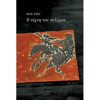 Η ΤΕΧΝΗ ΤΟΥ ΠΟΛΕΜΟΥ