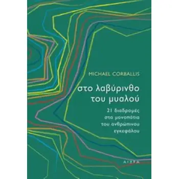 ΣΤΟ ΛΑΒΥΡΙΝΘΟ ΤΟΥ ΜΥΑΛΟΥ 21 ΔΙΑΔΡΟΜΕΣ ΣΤΑ ΜΟΝΟΠΑΤΙΑ ΤΟΥ ΑΝΘΡΩΠΙΝΟΥ ΕΓΚΕΦΑΛΟΥ