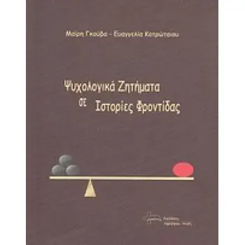 ΨΥΧΟΛΟΓΙΚΑ ΖΗΤΗΜΑΤΑ ΣΕ ΙΣΤΟΡΙΕΣ ΦΡΟΝΤΙΔΑΣ