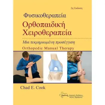 ΦΥΣΙΚΟΘΕΡΑΠΕΊΑ: ΜΙΑ ΤΕΚΜΗΡΙΩΜΈΝΗ ΠΡΟΣΈΓΓΙΣΗ, 2Η ΈΚΔΟΣΗ