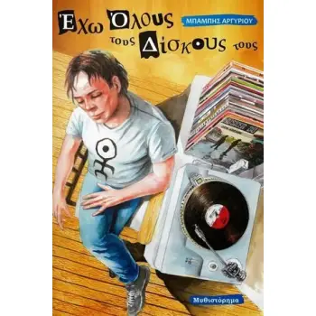 ΕΧΩ ΟΛΟΥΣ ΤΟΥΣ ΔΙΣΚΟΥΣ ΤΟΥΣ