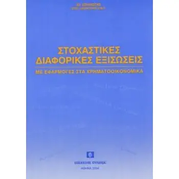 ΣΤΟΧΑΣΤΙΚΕΣ ΔΙΑΦΟΡΙΚΕΣ ΕΞΙΣΩΣΕΙΣ ΜΕ ΕΦΑΡΜΟΓΕΣ ΣΤΑ ΧΡΗΜΑΤΟΟΙΚΟΝΟΜΙΚΑ