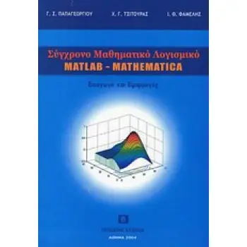 ΣΥΓΧΡΟΝΟ ΜΑΘΗΜΑΤΙΚΟ ΛΟΓΙΣΜΙΚΟ MATLAB-MATHEMATIKA ΕΙΣΑΓΩΓΗ ΚΑΙ ΕΦΑΡΜΟΓΕΣ