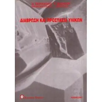 ΔΙΑΒΡΩΣΗ ΚΑΙ ΠΡΟΣΤΑΣΙΑ ΥΛΙΚΩΝ