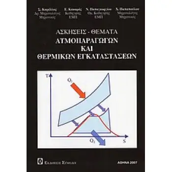 ΑΣΚΗΣΕΙΣ - ΘΕΜΑΤΑ ΑΤΜΟΠΑΡΑΓΩΓΩΝ ΚΑΙ ΘΕΡΜΙΚΩΝ ΕΓΚΑΤΑΣΤΑΣΕΩΝ