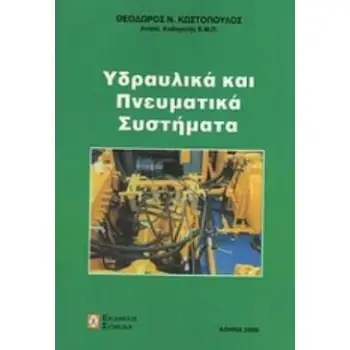 ΥΔΡΑΥΛΙΚΑ ΚΑΙ ΠΝΕΥΜΑΤΙΚΑ ΣΥΣΤΗΜΑΤΑ 2Η ΕΚΔΟΣΗ