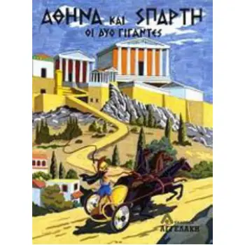 ΑΘΗΝΑ ΚΑΙ ΣΠΑΡΤΗ ΟΙ ΔΥΟ ΓΙΓΑΝΤΕΣ