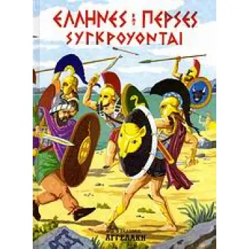 ΕΛΛΗΝΕΣ ΚΑΙ ΠΕΡΣΕΣ ΣΥΓΚΡΟΥΟΝΤΑΙ ΑΡΧΑΙΑ ΕΛΛΗΝΙΚΗ ΙΣΤΟΡΙΑ