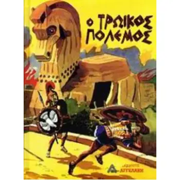 Ο ΤΡΩΙΚΟΣ ΠΟΛΕΜΟΣ