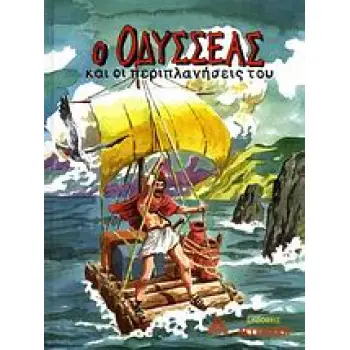 Ο ΟΔΥΣΣΕΑΣ ΚΑΙ ΟΙ ΠΕΡΙΠΛΑΝΗΣΕΙΣ ΤΟΥ
