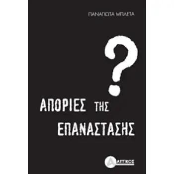 ΑΠΟΡΙΕΣ ΤΗΣ ΕΠΑΝΑΣΤΑΣΗΣ