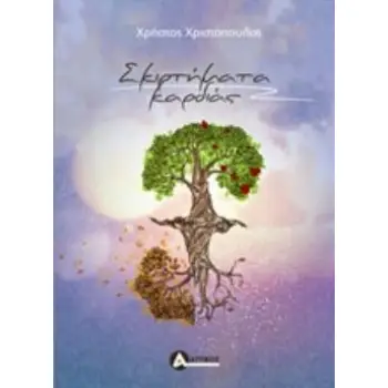 ΣΚΙΡΤΗΜΑΤΑ ΚΑΡΔΙΑΣ