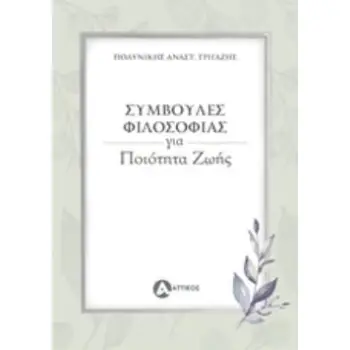 ΣΥΜΒΟΥΛΕΣ ΦΙΛΟΣΟΦΙΑΣ ΓΙΑ ΠΟΙΟΤΗΤΑ ΖΩΗΣ