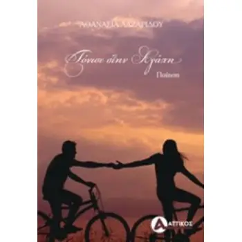 ΤΟΝΙΣΕ ΣΤΗΝ ΑΓΑΠΗ ΠΟΙΗΣΗ