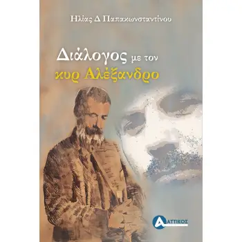 ΔΙΑΛΟΓΟΣ ΜΕ ΤΟΝ ΚΥΡ ΑΛΕΞΑΝΔΡΟ