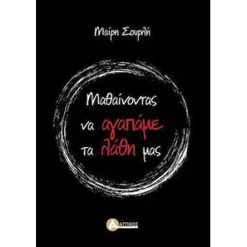 ΜΑΘΑΙΝΟΝΤΑΣ Ν' ΑΓΑΠΑΜΕ ΤΑ ΛΑΘΗ ΜΑΣ