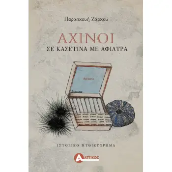ΑΧΙΝΟΙ ΣΕ ΚΑΣΕΤΙΝΑ ΜΕ ΑΦΙΛΤΡΑ