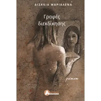 ΓΡΑΦΕΣ ΔΙΕΚΔΙΚΗΣΗΣ