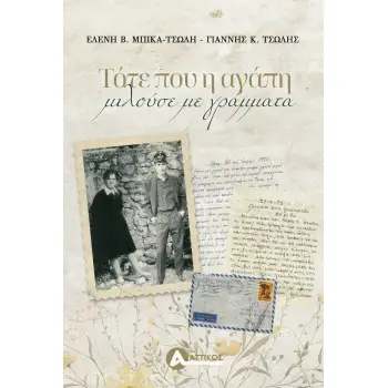 ΤΟΤΕ ΠΟΥ Η ΑΓΑΠΗ ΜΙΛΟΥΣΕ ΜΕ ΓΡΑΜΜΑΤΑ