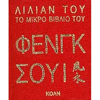 ΤΟ ΜΙΚΡΟ ΒΙΒΛΙΟ ΤΟΥ ΦΕΝΓΚ ΣΟΥΙ