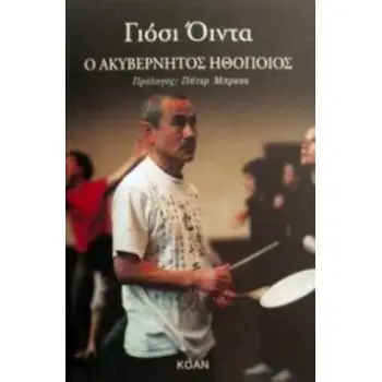 ΑΚΥΒΕΡΝΗΤΟΣ ΗΘΟΠΟΙΟΣ