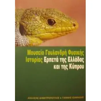 ΕΡΠΕΤΑ ΤΗΣ ΕΛΛΑΔΑΣ ΚΑΙ ΤΗΣ ΚΥΠΡΟΥ