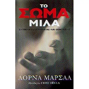 ΤΟ ΣΩΜΑ ΜΙΛΑ