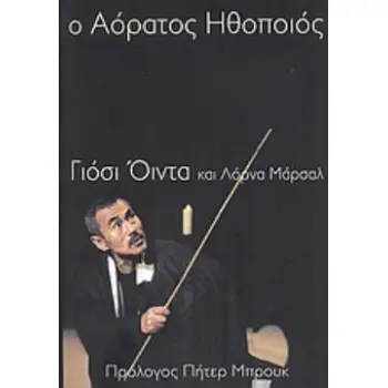 Ο ΑΟΡΑΤΟΣ ΗΘΟΠΟΙΟΣ 2Η ΕΚΔΟΣΗ