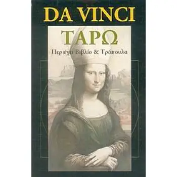 ΤΡΑΠΟΥΛΑ ΤΑΡΩ. DA VINCI ΤΑΡΩ