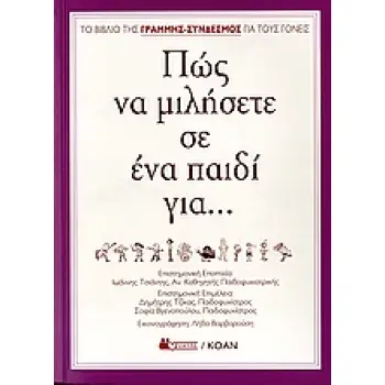 ΠΩΣ ΝΑ ΜΙΛΗΣΕΤΕ ΣΕ ΕΝΑ ΠΑΙΔΙ...