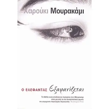 Ο ΕΛΕΦΑΝΤΑΣ ΕΞΑΦΑΝΙΖΕΤΑΙ