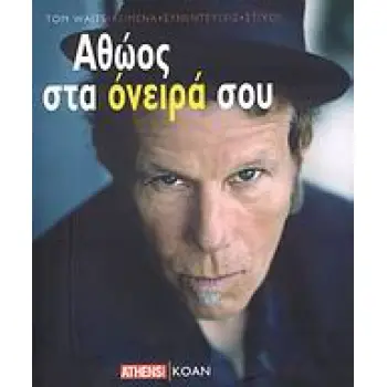 ΑΘΩΟΣ ΣΤΑ ΟΝΕΙΡΑ ΣΟΥ ΚΕΙΜΕΝΑ, ΣΥΝΕΝΤΕΥΞΕΙΣ, ΣΤΙΧΟΙ