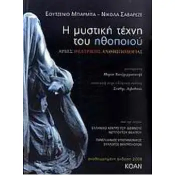 Η ΜΥΣΤΙΚΗ ΤΕΧΝΗ ΤΟΥ ΗΘΟΠΟΙΟΥ ΑΡΧΕΣ ΘΕΑΤΡΙΚΗΣ ΑΝΘΡΩΠΟΛΟΓΙΑΣ