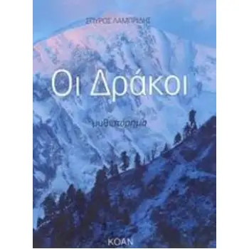 ΟΙ ΔΡΑΚΟΙ