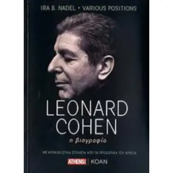 LEONARD COHEN Η ΒΙΟΓΡΑΦΙΑ: ...ΜΕ ΑΠΟΚΛΕΙΣΤΙΚΑ ΣΤΟΙΧΕΙΑ ΑΠΟ ΤΑ ΠΡΟΣΩΠΙΚΑ ΤΟΥ ΑΡΧΕΙΑ