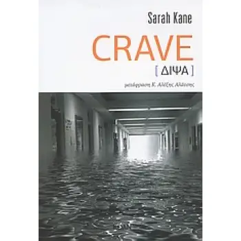 CRAVE [ΔΙΨΑ] ΒΙΒΛΙΑ ΓΙΑ ΤΟ ΘΕΑΤΡΟ 1Η ΕΚΔΟΣΗ