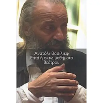 ΕΠΤΑ Η ΟΚΤΩ ΜΑΘΗΜΑΤΑ ΘΕΑΤΡΟΥ